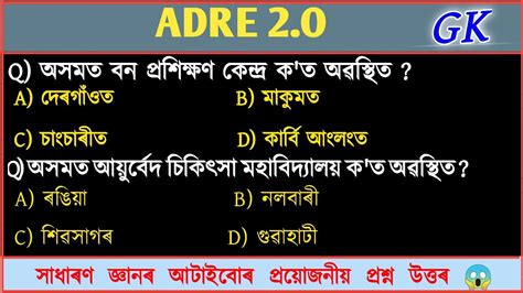 Adre Exam Assam Direct Recruitment Gk Questions Grade Iii And