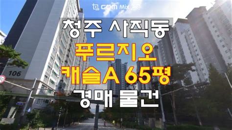 청주아파트경매물건 ㅣ 청주 사직동 푸르지오캐슬 아파트 65평 매매 보다싼 경매 명도전문 하나로경매 백소장 010 8025