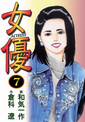 『女優 7巻 Kindle版』｜感想・レビュー 読書メーター