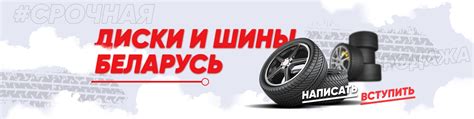 Диски и Шины Беларусь | Поддача объявлений через меню группы На сайте ...