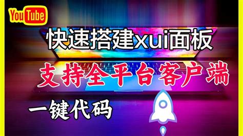 全平台支持分享搭建x Ui面板，一键搭建保姆级教程｜节点搭建｜vpn搭建｜xui搭建｜安卓节点｜ios苹果节点｜电脑win节点｜macos节点