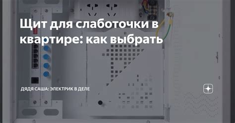 Щит для слаботочки в квартире: как выбрать | Дядя Саша: Электрик в деле ...