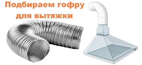 Гофра для вытяжки: как выбрать, плюсы и минусы, монтаж