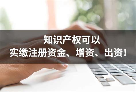 知识产权可以实缴注册资金、增资、出资！ 知乎