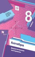 ГДЗ по алгебре 8 класс Мерзляк, Полонский, Рабинович дидактический ...