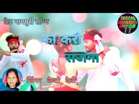 New Theth Nagpuri Song 2022 Singer Kesho Devi Theth Nagpuri Song