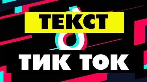 Как в Тик Ток сделать текст по времени на определенный кусок видео ...