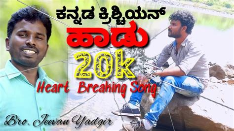 New Kannada Jesus Song Kannada Worship Song By Bro Jeevan Yadgir