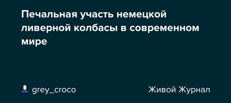 Печальная участь немецкой ливерной колбасы в современном мире: grey ...