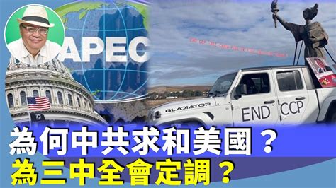 （字幕合成回顧）沈四海：apec美中高層峰會，中共黨魁充笑臉，掩蓋內部經濟政治壓力，國防外交人選，待三中全會定調？（11 15首播） Youtube