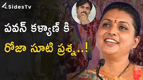 Minister Roja Hot Comments On Pawan Kalyan పవన్ కళ్యాణ్ కి రోజా సూటి