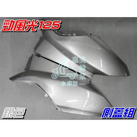 【水車殼】山葉 勁風光125 側蓋組 銀色 1組2入1400元 勁風光 123代 1b6 側邊蓋 側蓋 全新副廠件 蝦皮購物