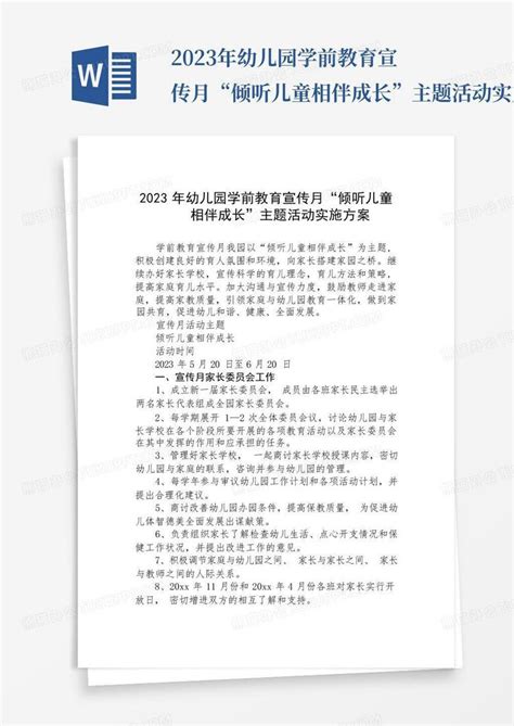 2023年幼儿园学前教育宣传月“倾听儿童相伴成长”主题活动实施方案三 Word模板下载 编号lmrbwvej 熊猫办公