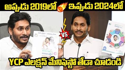 Ysrcp Manifesto Then And Now Ys Jagan Manifesto Vs Ap