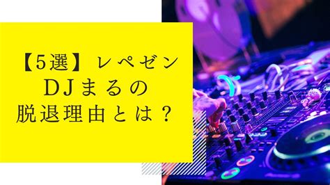 【5選】レペゼンdjまるの脱退理由とは？メンバー不仲説や自由な恋愛がしたかった？ Trend King