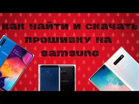 Как найти и Скачать прошивку для Samsung - YouTube