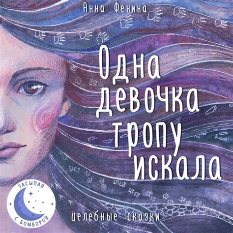 Одна девочка тропу искала - купить с доставкой по выгодным ценам в ...