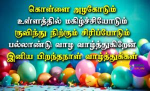 Birthday Wishes In Tamil Piranthanal