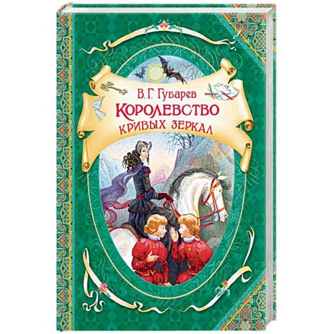 Knigi-janzen.de - Королевство кривых зеркал | Губарев В. | 978-5-353 ...