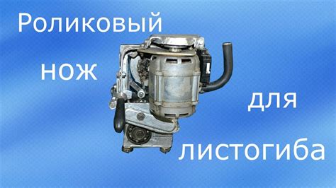 Роликовый нож для листогиба . Своими руками. - YouTube