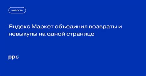 Яндекс Маркет объединил возвраты и невыкупы на одной странице