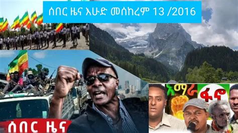 ሰበር መረጃ ሰበር ዜና እሁድ መሰከረም 13 2016 ጎጃም ብቸና ተኩስ ተጀምሯል ራያ ቆቦና ኣላማጣ አከባቢው