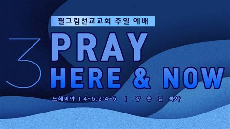 필그림선교교회 [주일 3부 예배] Pray Here And Now 양춘길 목사 2 4 2023 Youtube