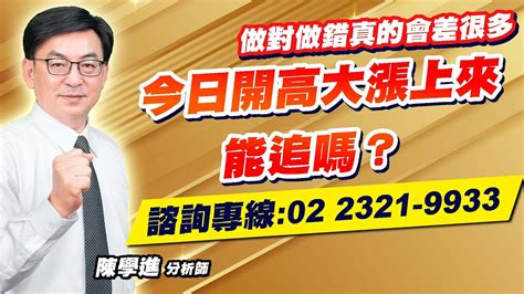 理周tv 20230315盤後 陳學進 飆股鑫天地／今日開高大漲上來、能追嗎？做對做錯真的會差很多 Youtube