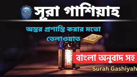 সর আল গশযহ سورة الغاشية Sura al Gashiyah Quran Reaction