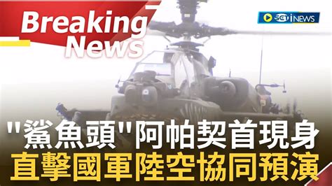 訪問完整 國軍喊話面對解放軍已做好準備 國軍湖口營區睽違九年開放 全兵力預演 虎斑鯊嘴阿帕契亮相幻象2000精彩衝場 │【焦點要聞