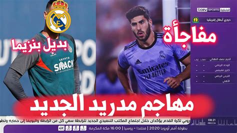 🚨 مفاجأة اجمل خبر لعشاق الريال صفقة المهاجم الجديد لريال مدريد بديل