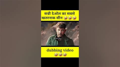 सन्नी देओल का सबसे खतरनाक सीन डबिंग🤣🤣😂short Dubbing Comedy Ytshort