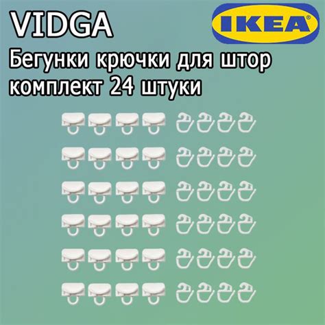 Бегунки крючки для штор VIDGA Икеа купить по низкой цене с доставкой в ...