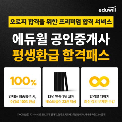 에듀윌 공인중개사 ‘평생환급 합격패스 더블랙 운영