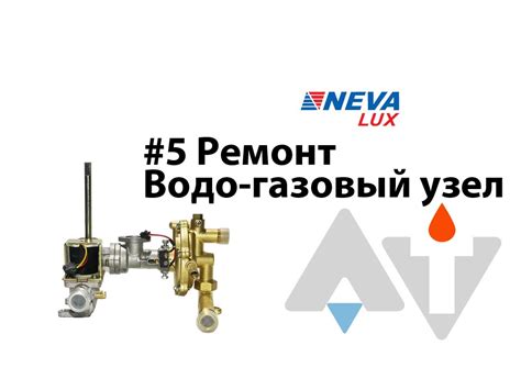 Нева 4513 Водо газовый узел ремонт АТ #5 - YouTube