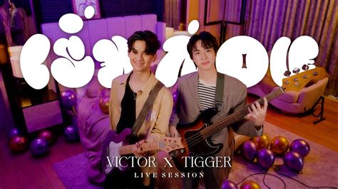 Victor X Tigger เริ่มก่อน If I Could Live Session Youtube Music