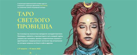 ТАРО СВЕТЛОГО ПРОВИДЦА. 1 ПОТОК 2025 | ВКонтакте