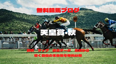 天皇賞・秋 実力馬多数出走 調教 ラップ 過去データ 血統から導く自信の本命馬を無料公開 ともぞう心のブログ