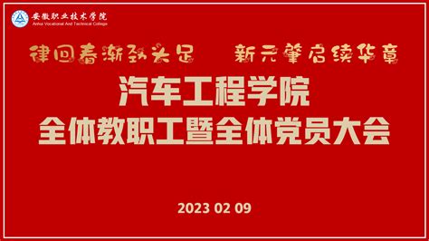 律回春渐劲头足 新元肇启续华章 汽车工程学院召开新学期全体教职工暨全体党员大会