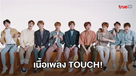 เนื้อเพลง Touch เพลงดังของวงบอยแบนด์ Nct 127 ค่าย Sm Entertainment มีคลิป