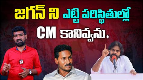 జగన్ ని ఎట్టి పరిస్థితుల్లో Cm కానివ్వను Janasena Cheif Pawan Kalyan