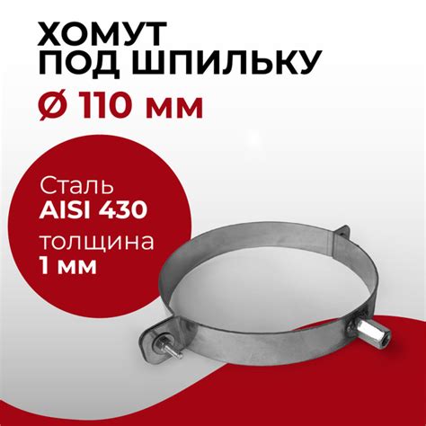 Хомут под шпильку D 110 мм нерж "Прок" купить на OZON по низкой цене ...