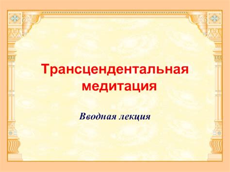 Трансцендентальная медитация