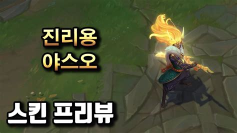 Truth Dragon Yasuo Skin Preview Youtube