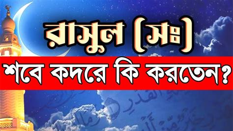 শবে কদরে রাসুল সঃ কি করতেন লাইলাতুল কদর শ্রেষ্ঠ উম্মত Youtube