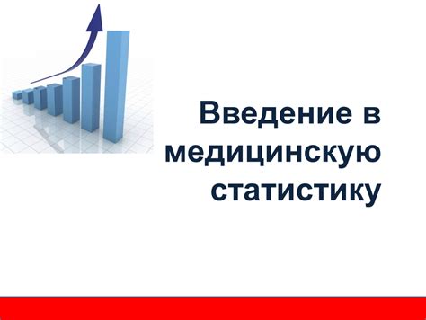Презентация по теме "Введение в медицинскую статистику"