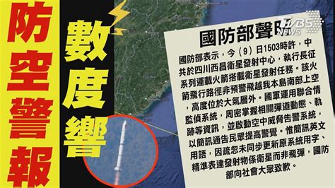 手機狂響陸射衛星通過南部上空民眾驚嚇 防空警報英文「missile」引恐慌 國防部致歉 【tvbs新聞精華】20240109