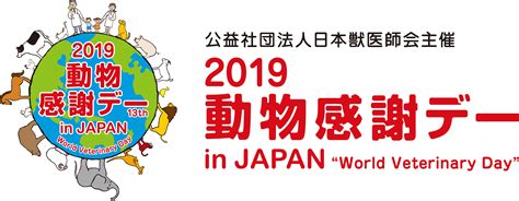 獣医師の仕事について知る！動物とふれあう！動物同伴okイベント「2019動物感謝デー In Japan “world Veterinary