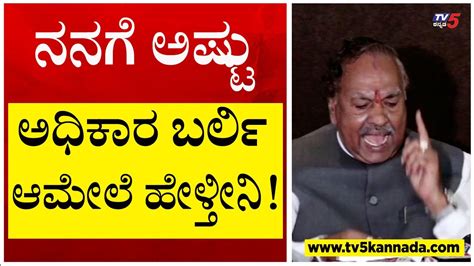 ನನಗ ಅಷಟ ಅಧಕರ ಬರಲ ಆಮಲ ಹಳತನ KS Eshwarappa Tv5 Kannada