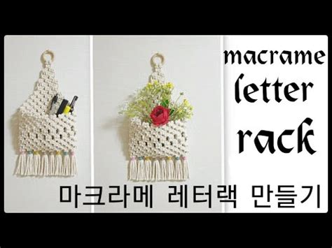 macrame letter rack macrame 마크라메 레터랙만들기 YouTube